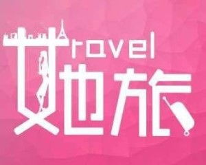 北京她旅網絡科技